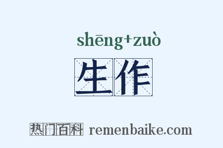 生作是什么意思的图片